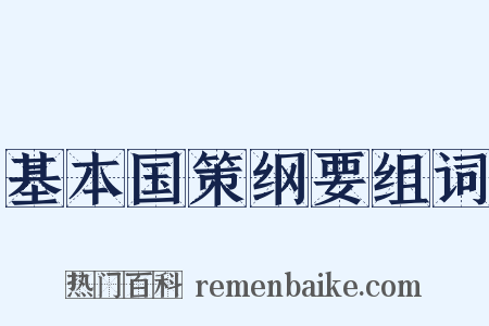 基本国策纲要组词是什么意思的图片